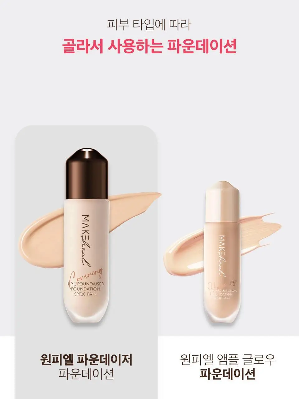 [봉스파츌라파데] 메이크힐 원피엘 파운데이저 파운데이션 28g 컬러 4종 상세페이지 27